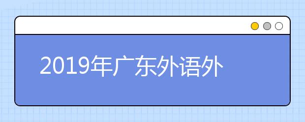 2019年广东外语外贸大学艺术类本科专业录取分数线