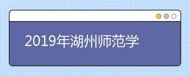 2019年湖州师范学院求真学院设计学类专业录取分数线