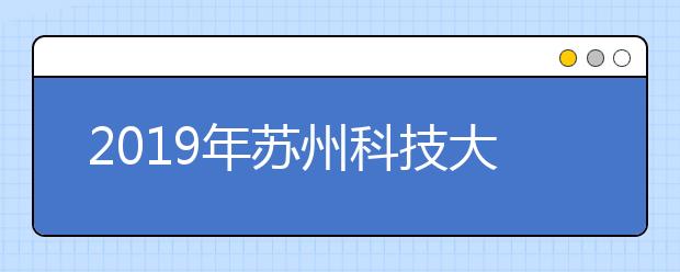 2019年苏州科技大学艺术类本科专业录取分数线