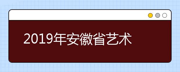 2019年安徽省艺术类第四批模块二投档最低分排名