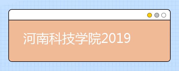 河南科技学院2019年艺术类专业录取分数线