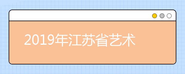 2019年江苏省艺术类提前录取本科第2小批声乐类征求平行院校志愿投档线