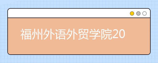 福州外语外贸学院2019年艺术类专业录取分数线