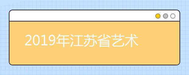 2019年江苏省艺术类提前录取本科第2小批编导类平行院校志愿投档线