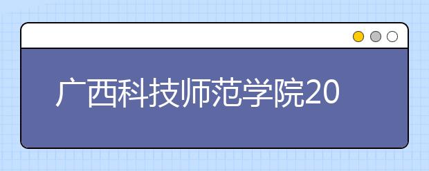 广西科技师范学院2019年艺术类专业录取分数线