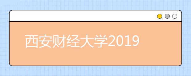 西安财经大学2019年艺术类本科专业录取分数线