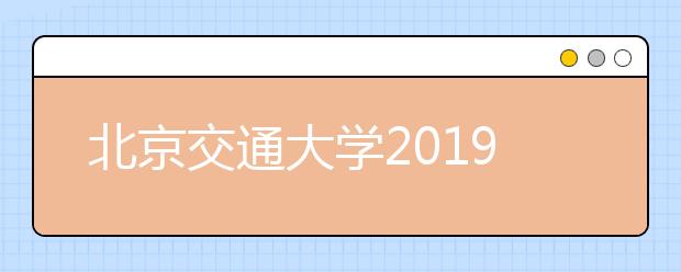 北京交通大学2019年威海校区美术类专业录取分数线