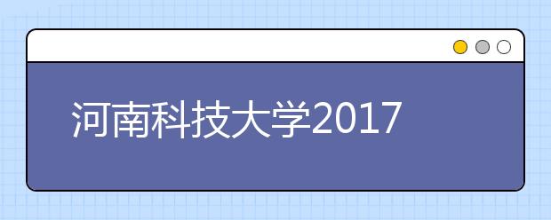 河南科技大学2017年艺术类录取分数线