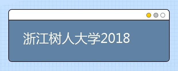 浙江树人大学2018年美术类录取分数线