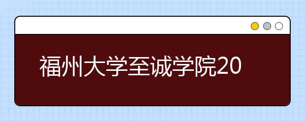 <a target="_blank" href="/xuexiao108/" title="福州大学">福州大学</a>至诚学院2018年美术类录取分数线