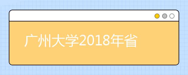 广州大学2018年省外艺术类本科投档线