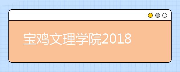 宝鸡文理学院2018年艺术类录取分数线