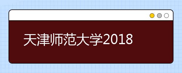 天津师范大学2018年艺术类录取分数线