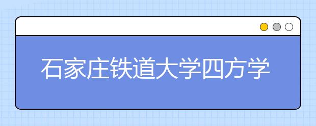 <a target="_blank" href="/xuexiao7422/" title="石家庄铁道大学四方学院">石家庄铁道大学四方学院</a>2018年美术类录取线