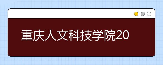 重庆人文科技学院2018年美术类专业录取线