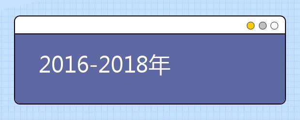 2016-2018年安徽省美术类综合分逐年提高