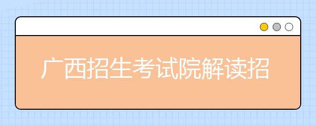 广西招生考试院解读招生录取档案状态信息