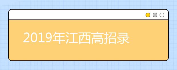 2019年江西高招录取时间安排