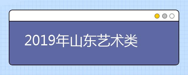 2019年山东艺术类批次志愿填报时间安排