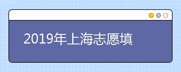 2019年上海志愿填报与投档录取实施办法