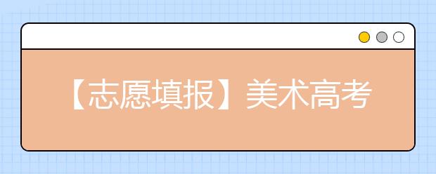 【志愿填报】美术高考志愿很难报吗？