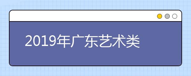 2019年广东艺术类志愿批次及投档规则