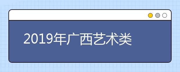 2019年广西艺术类志愿继续设置为四个批次