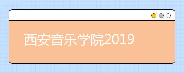 西安音乐学院2019年录取通知书查询