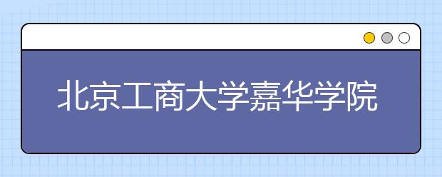 <a target="_blank" href="/xuexiao6113/" title="北京工商大学嘉华学院">北京工商大学嘉华学院</a>2019年江苏艺术投档单公示