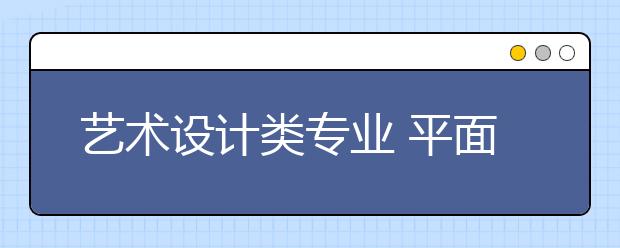 艺术设计类专业 平面设计专业