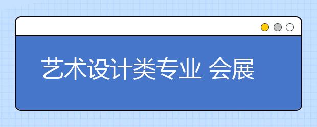 艺术设计类专业 会展设计专业