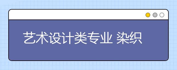 艺术设计类专业 染织设计专业