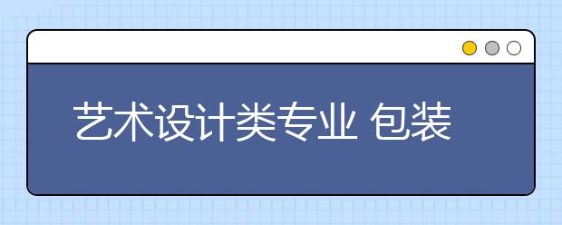 艺术设计类专业 包装设计专业