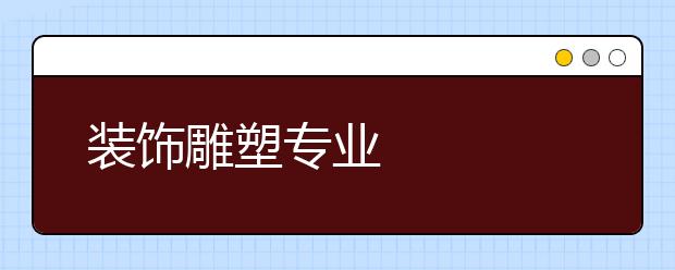 装饰雕塑专业