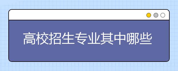 高校招生专业其中哪些为美术类专业