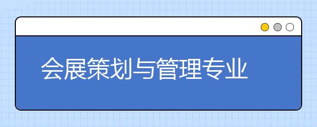 会展策划与管理专业