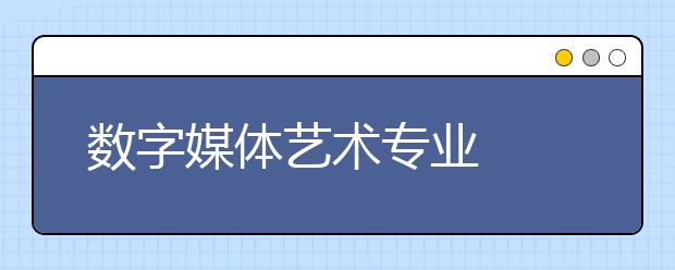 数字媒体艺术专业