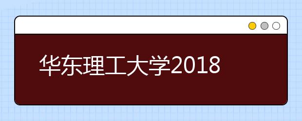 华东理工大学2018年设计学类本科专业介绍