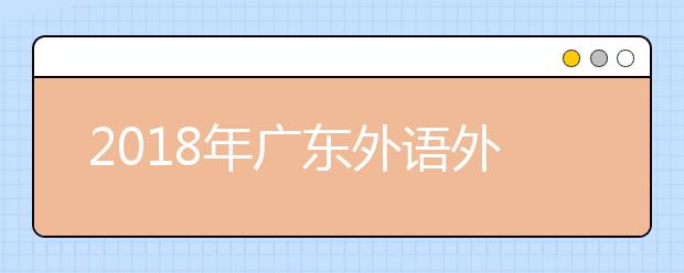 2018年广东外语外贸大学艺术类招哪些专业