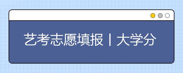 艺考志愿填报丨大学分校区和本校有什么区别?