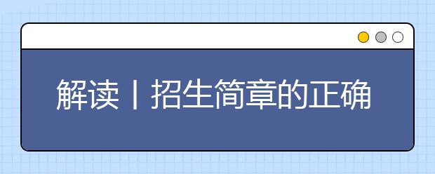 解读丨招生简章的正确开打方式，一定要看！