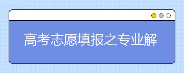 高考志愿填报之专业解读：美术学