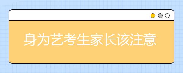 身为艺考生家长该注意的十件事情