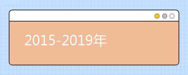 2015-2019年就业最好与就业最差的大学专业速览