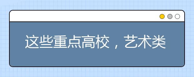 这些重点高校，艺术类录取分居然这么低？