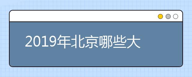 2019年北京哪些大学可用美术联考成绩报考