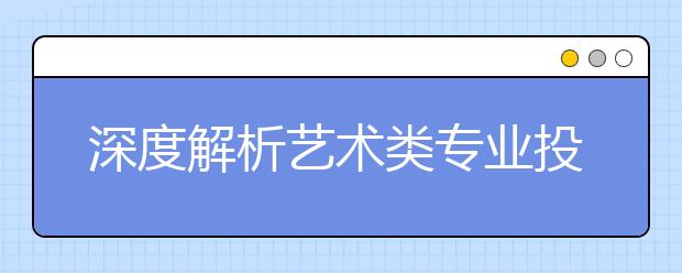 深度解析艺术类专业投档线和录取线