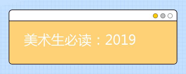 美术生必读：2019年天津市美术校考指南