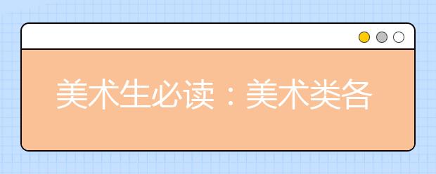 美术生必读：美术类各专业介绍及就业去向