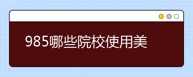 985哪些院校使用美术统考成绩录取